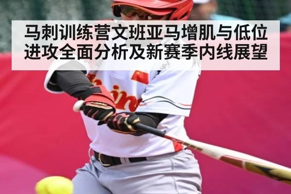 马刺训练营文班亚马增肌与低位进攻全面分析及新赛季内线展望